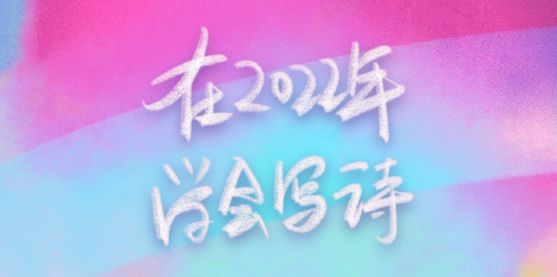 想要五步成诗？这是我的写诗方法论 - 少数派