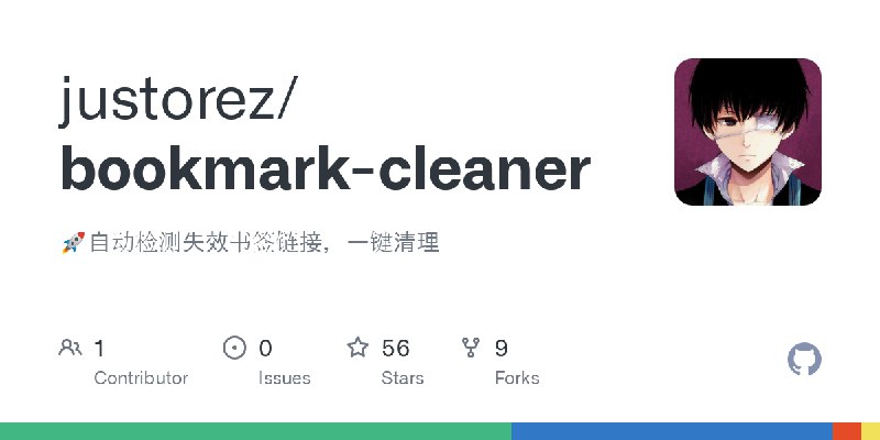 GitHub - justorez/bookmark-cleaner: 🚀自动检测失效书签链接，一键清理