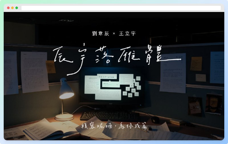 #GitHub #字体辰宇落雁体 ⬅️点击查看手写字就像是我们将字词复写在纸上，让字迹留下，以这种近似永恒的封装形式，使被复写的日常没有保存，也像是一种永恒的期限召唤，在任何不可能的以后，都能为你书写成篇章